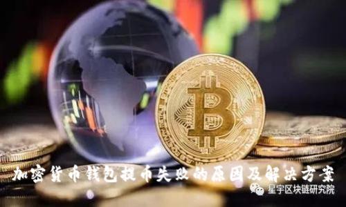 加密货币钱包提币失败的原因及解决方案