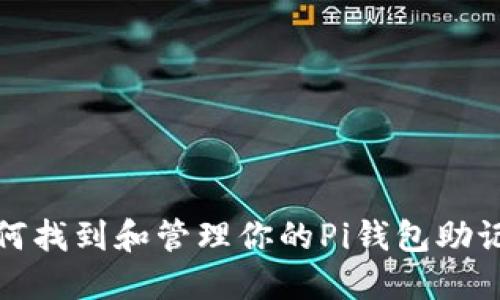 如何找到和管理你的Pi钱包助记词