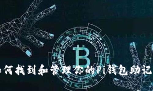 如何找到和管理你的Pi钱包助记词