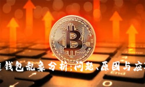 区块链钱包乱象分析：问题、原因与应对措施