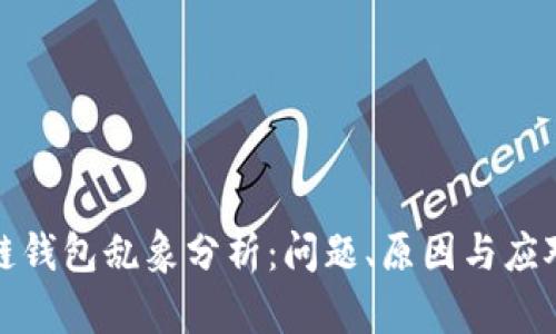 区块链钱包乱象分析：问题、原因与应对措施