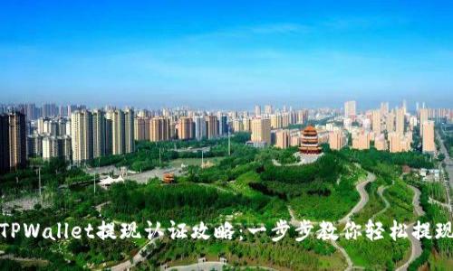 TPWallet提现认证攻略：一步步教你轻松提现