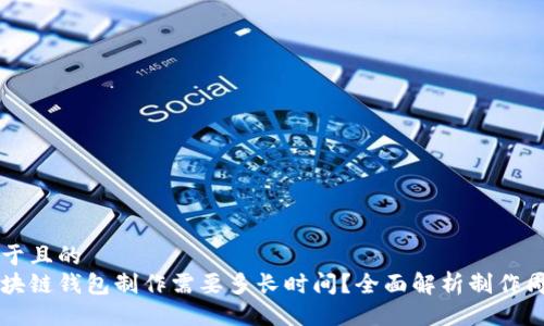 易于且的  
区块链钱包制作需要多长时间？全面解析制作周期