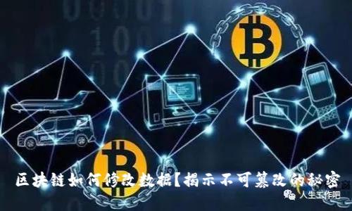 区块链如何修改数据？揭示不可篡改的秘密