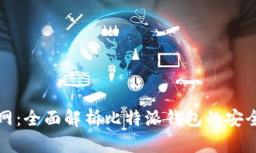 比特派下载官网：全面解析比特派钱包的安全性与使用技巧