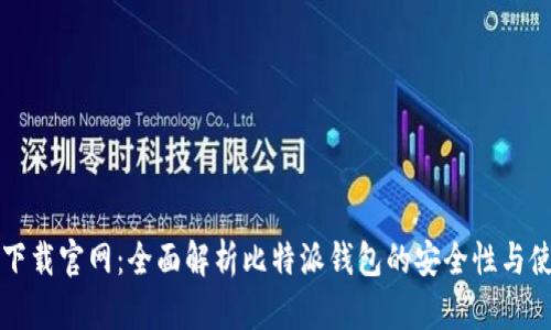 比特派下载官网：全面解析比特派钱包的安全性与使用技巧