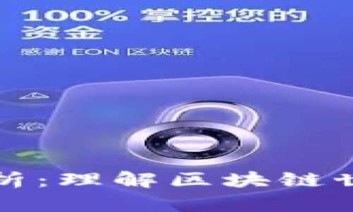 区块链地址解析：理解区块链世界的身份钥匙