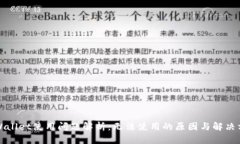 TPWallet使用问题解析：无法使用的原因与解决方案