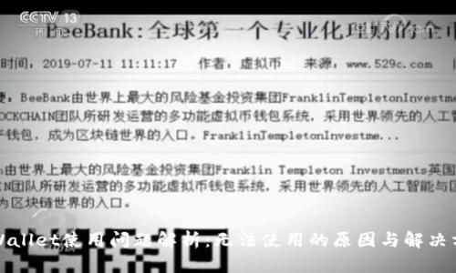 TPWallet使用问题解析：无法使用的原因与解决方案