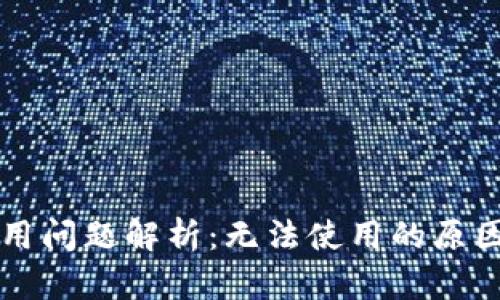 TPWallet使用问题解析：无法使用的原因与解决方案