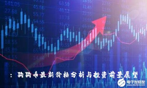 : 狗狗币最新价格分析与投资前景展望