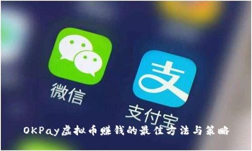 OKPay虚拟币赚钱的最佳方法与策略