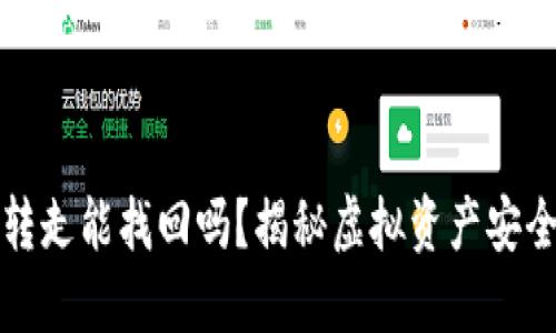 TP钱包币被转走能找回吗？揭秘虚拟资产安全与追踪方法