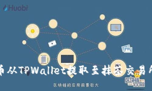 如何将猪猪币从TPWallet提取至抹茶交易所的详细指南