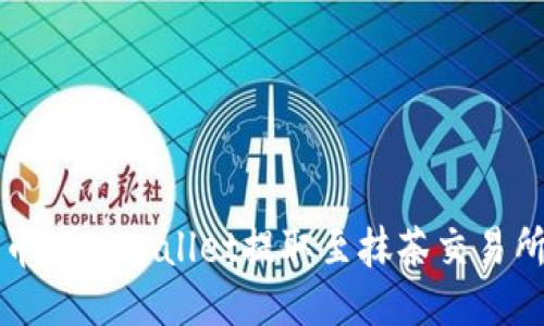 如何将猪猪币从TPWallet提取至抹茶交易所的详细指南