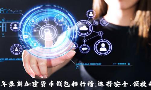   
2023年最新加密货币钱包排行榜：选择安全、便捷的钱包