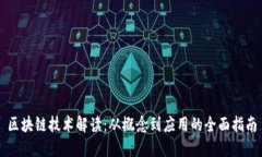 区块链技术解读：从概念到应用的全面指南