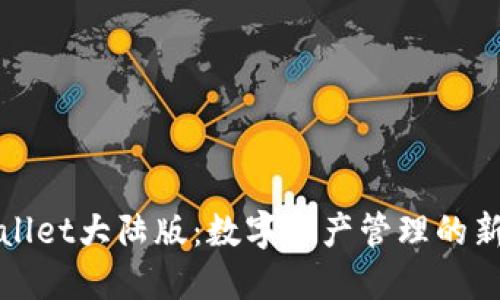 TPWallet大陆版：数字资产管理的新选择