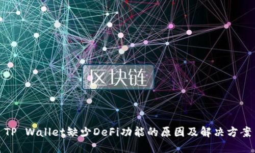 TP Wallet缺少DeFi功能的原因及解决方案