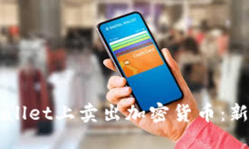如何在TPWallet上卖出加密货币：新手完全指南