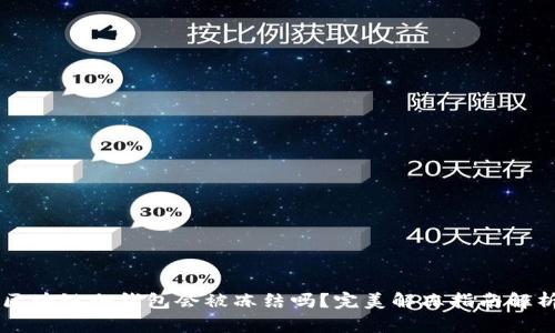 区块链冷钱包会被冻结吗？完美解冻指南解析