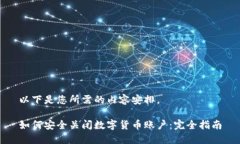 以下是您所需的内容安排。如何安全关闭数字货