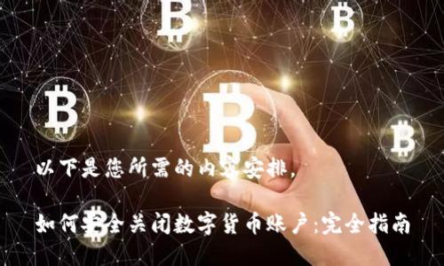 以下是您所需的内容安排。

如何安全关闭数字货币账户：完全指南