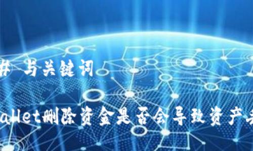 ### 与关键词

TPWallet删除资金是否会导致资产丢失？