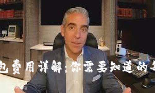 虚拟币钱包费用详解：你需要知道的每一项收费