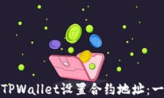 如何使用TPWallet设置合约地址：一步步详解