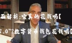 对数字货币钱包的全面解析：它真的花钱吗？b