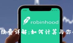 TRX转账手续费详解：如何计算与你的转账成本