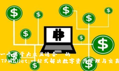 思考一个易于大众且适合  的  
IM和TPWallet：一站式解决数字资产管理与交易问题