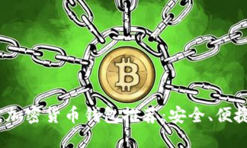2023年最佳加密货币钱包推荐：安全、便捷与功能齐全