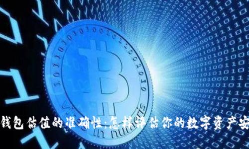 加密钱包估值的准确性：怎样评估你的数字资产安全性