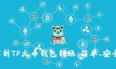 全面解析TP火币钱包转账：简单、安全、高效