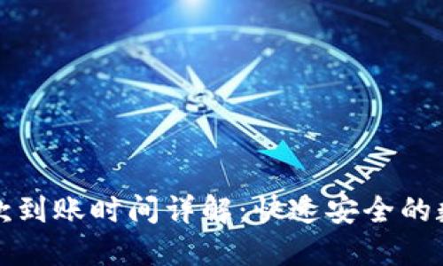 TPWallet收款到账时间详解：快速安全的数字钱包体验