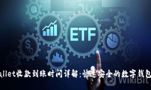TPWallet收款到账时间详解：快速安全的数字钱包体验