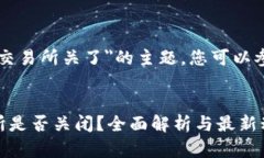 关于＂Gateio交易所关了＂的主题，您可以参考以