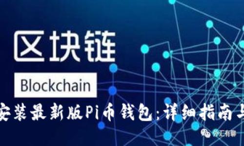 如何安装最新版Pi币钱包：详细指南与步骤