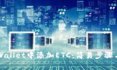 如何在TPWallet中添加ETC：简易步骤与实用技巧