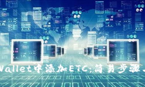 如何在TPWallet中添加ETC：简易步骤与实用技巧