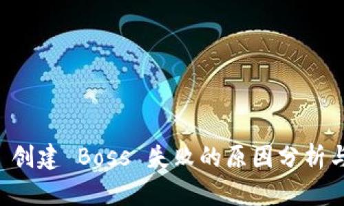 TPWallet 创建 Boss 失败的原因分析与解决方案