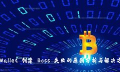 TPWallet 创建 Boss 失败的原因分析与解决方案