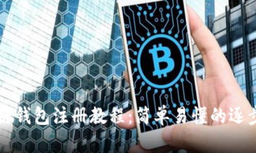 区块链钱包注册教程：简单易懂的逐步指南