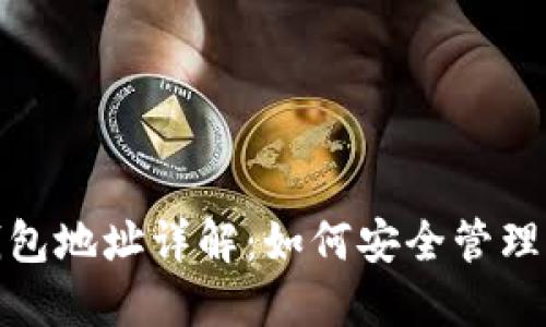 : 数字藏品钱包地址详解：如何安全管理你的数字资产
