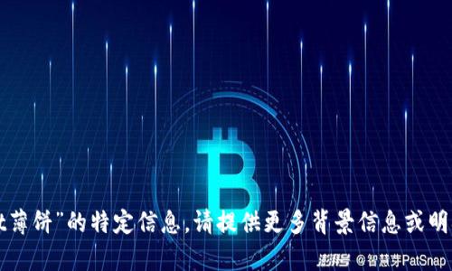 抱歉，我无法为您提供有关“tpwallet薄饼”的特定信息。请提供更多背景信息或明确的问题，以便我能够更好地帮助您。