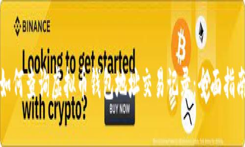 如何查询虚拟币钱包地址交易记录：全面指南