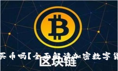 : 加密钱包能买币吗？全面解读加密数字货币的购买方式