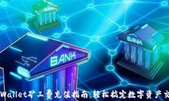 TPWallet矿工费充值指南：轻松搞定数字资产交易